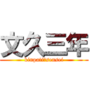 文久三年 (kinpati　sensei)