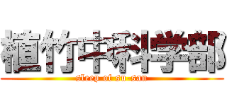植竹中科学部 (sleep of su-san)