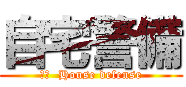 自宅警備 (訳文  House defense)