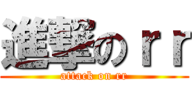 進撃のｒｒ (attack on rr)