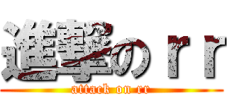 進撃のｒｒ (attack on rr)