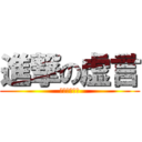 進撃の虚言 (ちょう虚言癖)