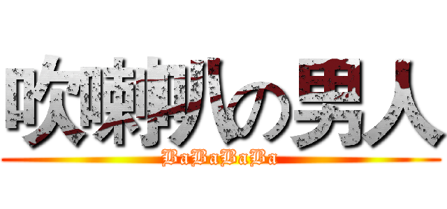 吹喇叭の男人 (BaBaBaBa)