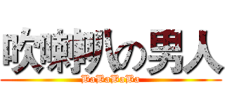 吹喇叭の男人 (BaBaBaBa)