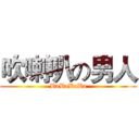 吹喇叭の男人 (BaBaBaBa)