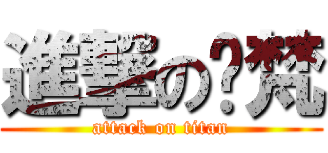 進撃の瓻梵 (attack on titan)