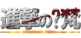 進撃の瓻梵 (attack on titan)