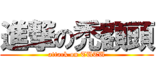 進撃の禿額頭 (attack on TUTU)