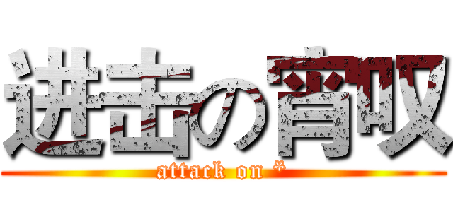 进击の宵叹 (attack on *)