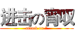 进击の宵叹 (attack on *)