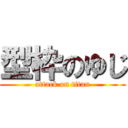 型枠のゆじ (attack on titan)