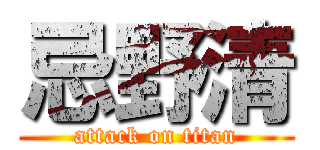 忌野清 (attack on titan)