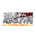 忌野清 (attack on titan)
