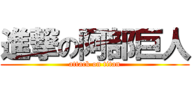 進撃の阿部巨人 (attack on titan)