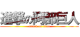 進撃の阿部巨人 (attack on titan)