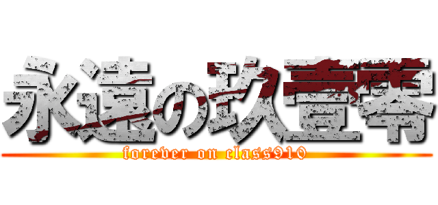 永遠の玖壹零 (forever on class910)