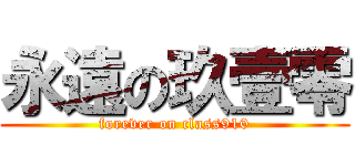 永遠の玖壹零 (forever on class910)