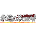 永遠の玖壹零 (forever on class910)