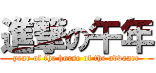進撃の午年 (year of the horse of the advance)