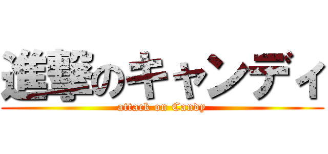 進撃のキャンディ (attack on Candy)