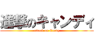 進撃のキャンディ (attack on Candy)