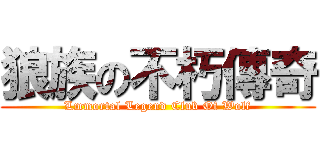 狼族の不朽傳奇 (Lmmortal Legend Club Of Wolf)