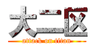大二区 (attack on titan)