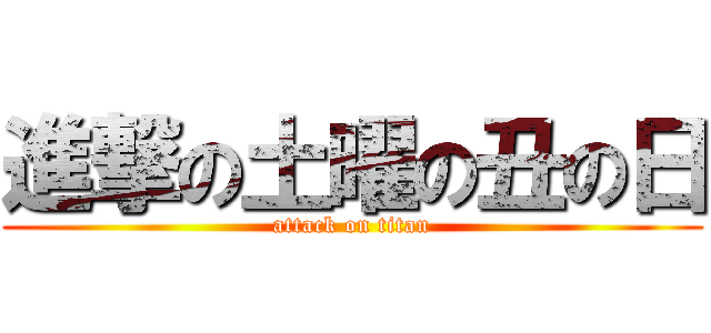 進撃の土曜の丑の日 (attack on titan)