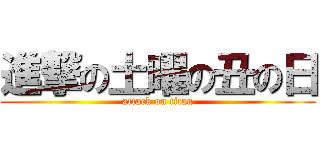 進撃の土曜の丑の日 (attack on titan)