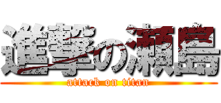進撃の瀬島 (attack on titan)