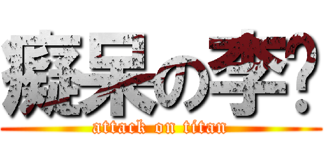 癡呆の李妘 (attack on titan)