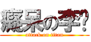 癡呆の李妘 (attack on titan)