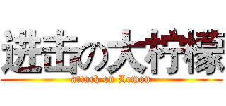 进击の大柠檬 (attack on Lemon)