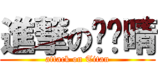 進撃の赵芷晴 (attack on Titan)