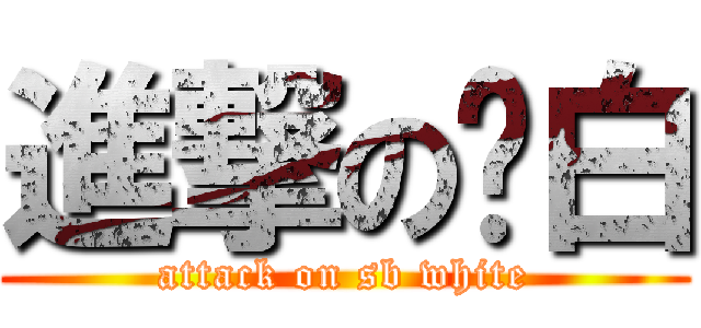 進撃の丧白 (attack on sb white)