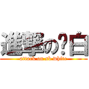 進撃の丧白 (attack on sb white)