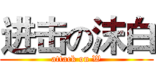 进击の沫白 (attack on W)