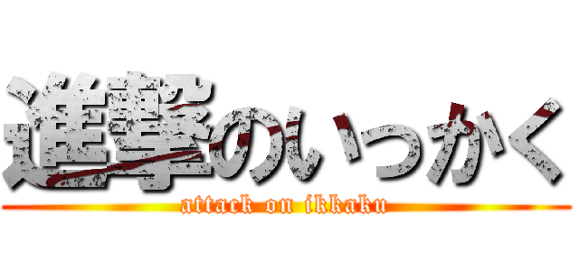 進撃のいっかく (attack on ikkaku)