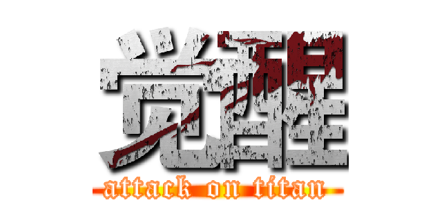觉醒 (attack on titan)