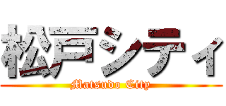 松戸シティ (Matsudo City)