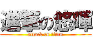 進撃の悠暉 (attack on titan)