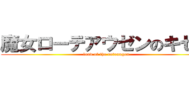 魔女ローテアウゼンのキセキ (load of the roteaugen)