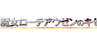 魔女ローテアウゼンのキセキ (load of the roteaugen)