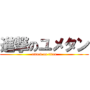 進撃のユメタン (attack on titan)