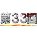 第３３回 (Ｎｏ33)