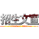 招生文宣 (attack on titan)