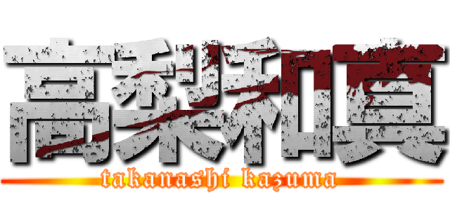 高梨和真 (takanashi kazuma)