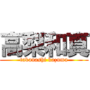 高梨和真 (takanashi kazuma)