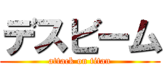 デスビーム (attack on titan)