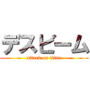 デスビーム (attack on titan)